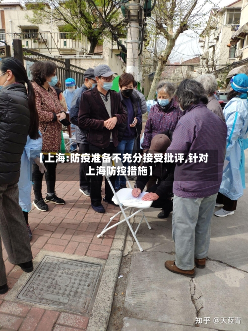 【上海:防疫准备不充分接受批评,针对上海防控措施】-第3张图片