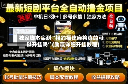 独家脚本实测“相约福建麻将真的可以开挂吗”(助赢详细开挂教程)