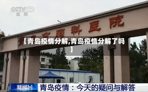 【青岛疫情分解,青岛疫情分解了吗】-第3张图片