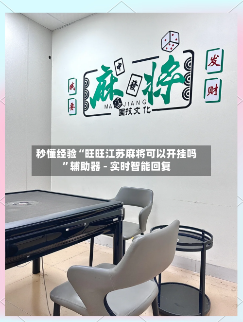 秒懂经验“旺旺江苏麻将可以开挂吗	”辅助器 - 实时智能回复-第2张图片