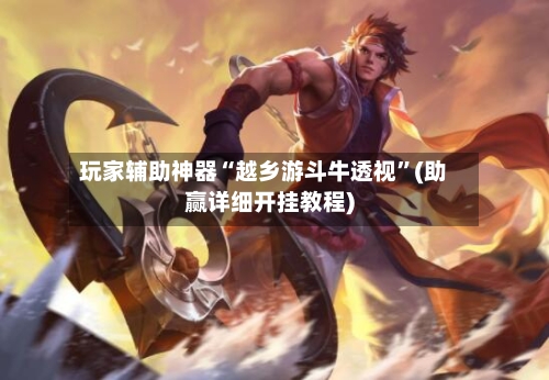 玩家辅助神器“越乡游斗牛透视	”(助赢详细开挂教程)-第3张图片