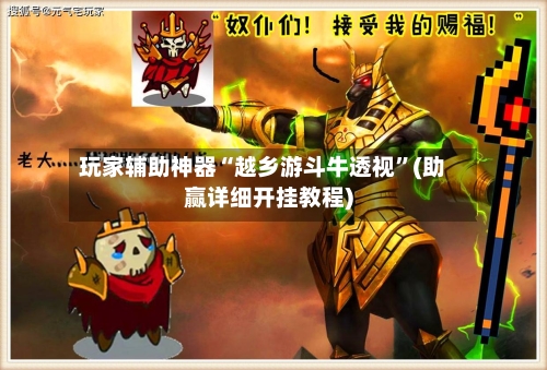 玩家辅助神器“越乡游斗牛透视”(助赢详细开挂教程)-第2张图片