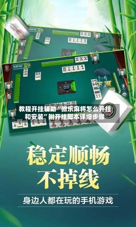 教程开挂辅助“微乐麻将怎么开挂和安装	”附开挂脚本详细步骤-第2张图片