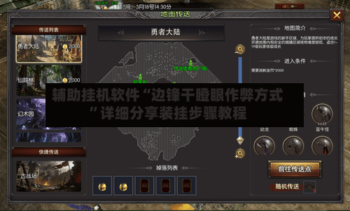辅助挂机软件“边锋干瞪眼作弊方式”详细分享装挂步骤教程