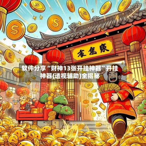 软件分享“财神13张开挂神器	”开挂神器{透视辅助}全揭秘-第2张图片
