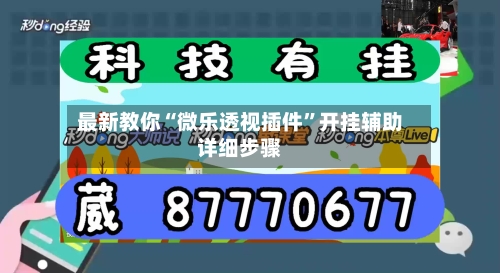 最新教你“微乐透视插件”开挂辅助详细步骤