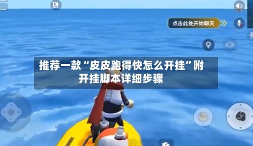 推荐一款“皮皮跑得快怎么开挂”附开挂脚本详细步骤-第2张图片