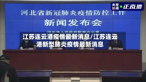 江苏连云港疫情最新消息/江苏连云港新型肺炎疫情最新消息-第2张图片
