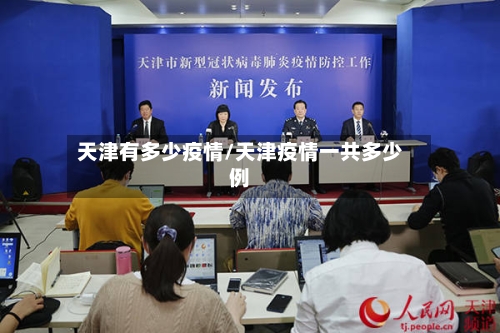 天津有多少疫情/天津疫情一共多少例