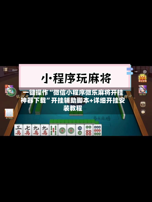 一键操作“微信小程序微乐麻将开挂神器下载”开挂辅助脚本+详细开挂安装教程