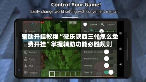 辅助开挂教程“微乐陕西三代怎么免费开挂	”掌握辅助功能必胜规则-第2张图片