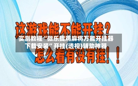 实测教程“微乐捉鸡麻将万能开挂器下载安装”开挂(透视)辅助神器-第2张图片