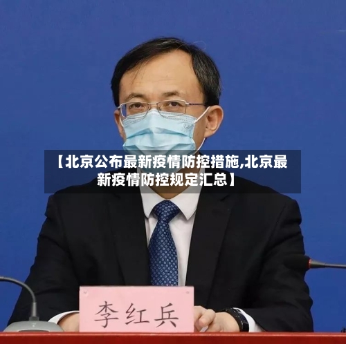 【北京公布最新疫情防控措施,北京最新疫情防控规定汇总】-第2张图片