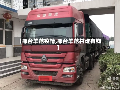 【邢台羊范疫情,邢台羊范村谁有钱】-第2张图片