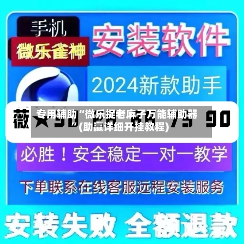 专用辅助“微乐捉老麻子万能辅助器”(助赢详细开挂教程)-第2张图片