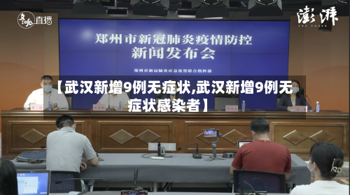 【武汉新增9例无症状,武汉新增9例无症状感染者】-第3张图片