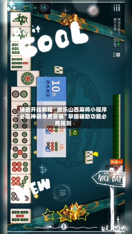 辅助开挂教程“微乐山西麻将小程序必赢神器免费安装”掌握辅助功能必胜规则