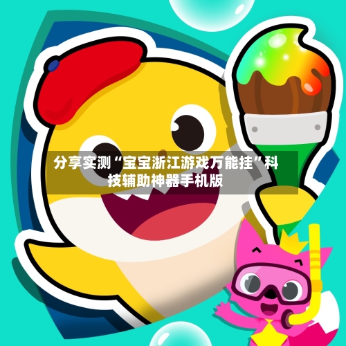 分享实测“宝宝浙江游戏万能挂”科技辅助神器手机版