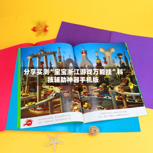 分享实测“宝宝浙江游戏万能挂”科技辅助神器手机版-第2张图片