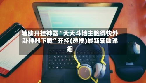 辅助开挂神器“天天斗地主跑得快外卦神器下载	”开挂(透视)最新辅助详细-第2张图片