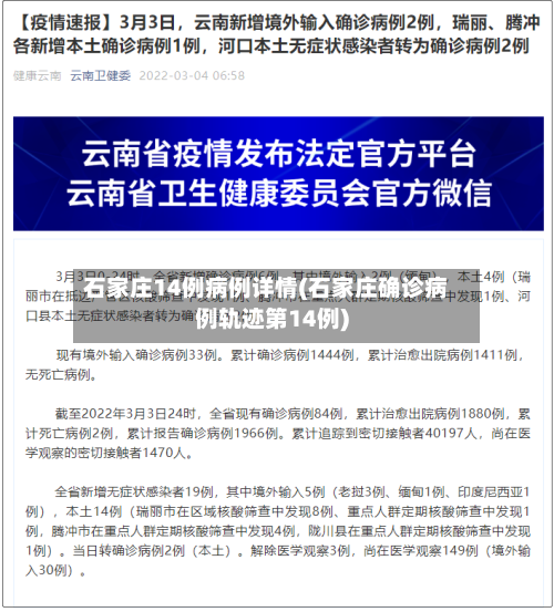 石家庄14例病例详情(石家庄确诊病例轨迹第14例)