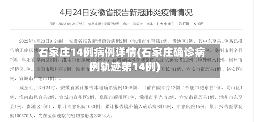 石家庄14例病例详情(石家庄确诊病例轨迹第14例)-第2张图片