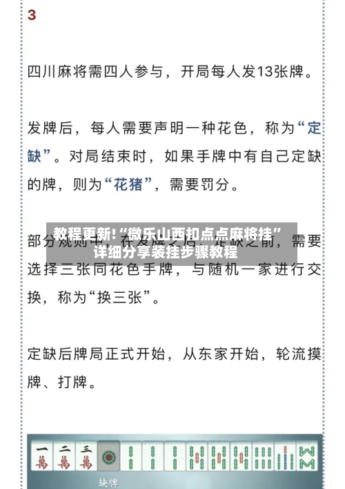 教程更新!“微乐山西扣点点麻将挂”详细分享装挂步骤教程-第3张图片