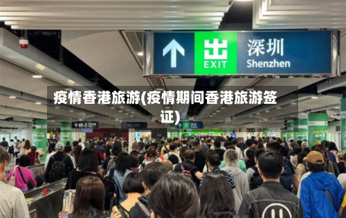 疫情香港旅游(疫情期间香港旅游签证)