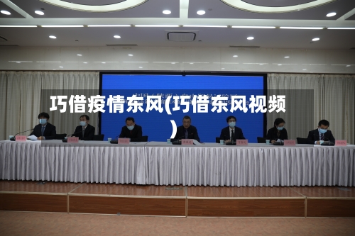 巧借疫情东风(巧借东风视频)-第3张图片