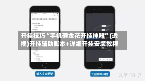 开挂技巧“手机砸金花开挂神器”(透视)开挂辅助脚本+详细开挂安装教程-第2张图片