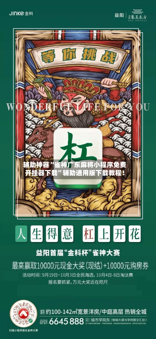 辅助神器“雀神广东麻将小程序免费开挂器下载	”辅助通用版下载教程！-第3张图片