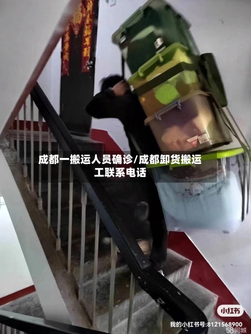 成都一搬运人员确诊/成都卸货搬运工联系电话