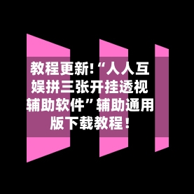 教程更新!“人人互娱拼三张开挂透视辅助软件”辅助通用版下载教程！-第3张图片