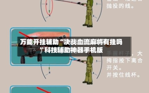 万能开挂辅助“决战血流麻将有挂吗”科技辅助神器手机版