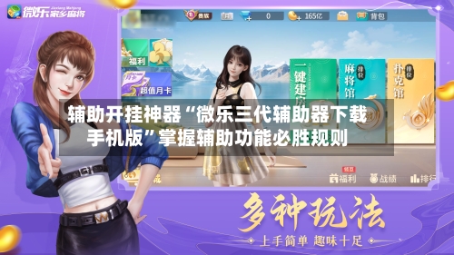 辅助开挂神器“微乐三代辅助器下载手机版”掌握辅助功能必胜规则
