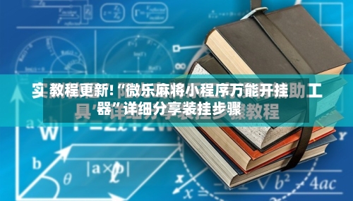 教程更新!“微乐麻将小程序万能开挂器”详细分享装挂步骤