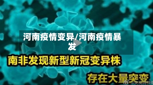 河南疫情变异/河南疫情暴发