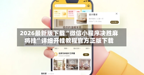 2026最新版下载“微信小程序决胜麻将挂”详细开挂教程官方正版下载-第2张图片