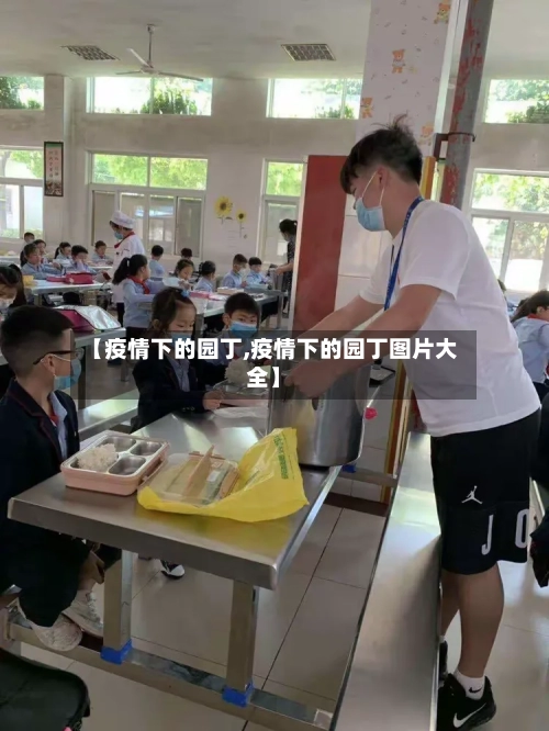 【疫情下的园丁,疫情下的园丁图片大全】