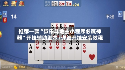 推荐一款“微乐斗地主小程序必赢神器	”开挂辅助脚本+详细开挂安装教程-第2张图片