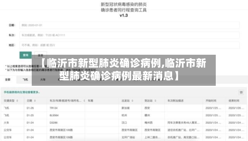 【临沂市新型肺炎确诊病例,临沂市新型肺炎确诊病例最新消息】
