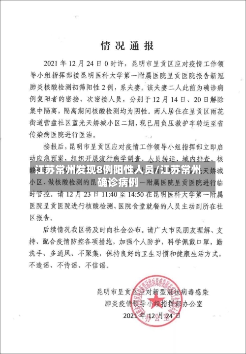 江苏常州发现8例阳性人员/江苏常州确诊病例-第2张图片