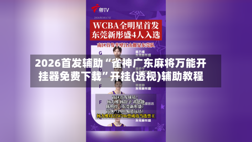2026首发辅助“雀神广东麻将万能开挂器免费下载	”开挂(透视)辅助教程-第3张图片