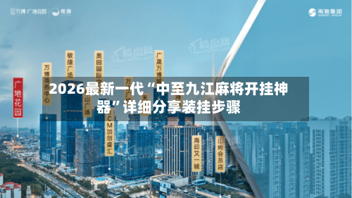 2026最新一代“中至九江麻将开挂神器”详细分享装挂步骤-第2张图片