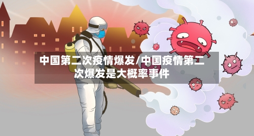 中国第二次疫情爆发/中国疫情第二次爆发是大概率事件-第3张图片