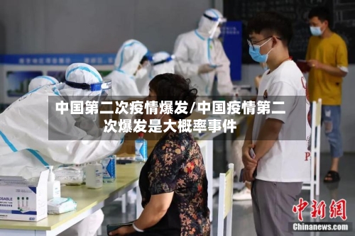 中国第二次疫情爆发/中国疫情第二次爆发是大概率事件-第2张图片