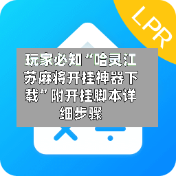 玩家必知“哈灵江苏麻将开挂神器下载”附开挂脚本详细步骤