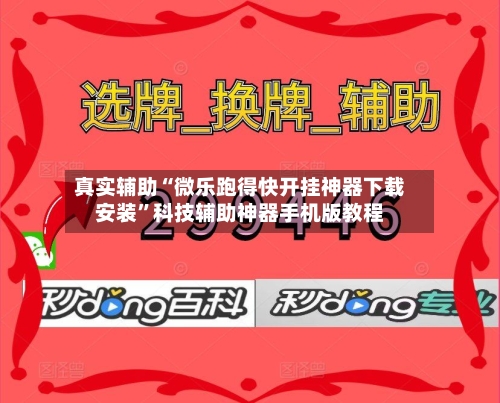 真实辅助“微乐跑得快开挂神器下载安装”科技辅助神器手机版教程