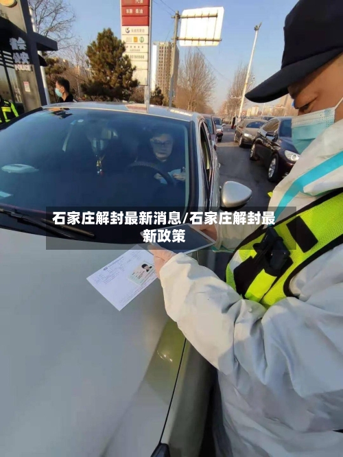 石家庄解封最新消息/石家庄解封最新政策
