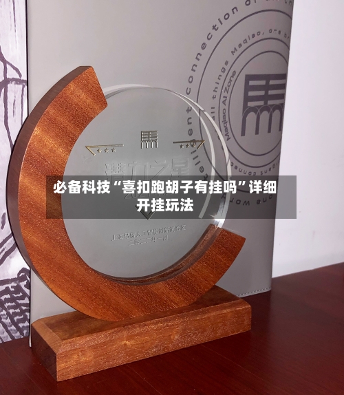 必备科技“喜扣跑胡子有挂吗	”详细开挂玩法-第3张图片